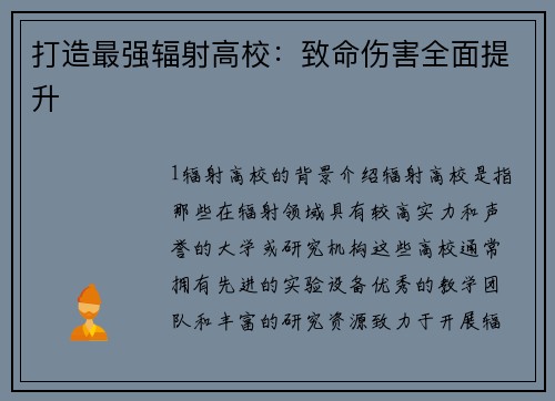 打造最强辐射高校：致命伤害全面提升