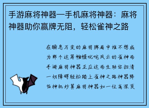 手游麻将神器—手机麻将神器：麻将神器助你赢牌无阻，轻松雀神之路