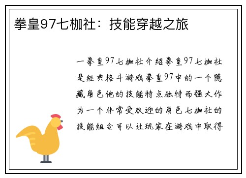 拳皇97七枷社：技能穿越之旅
