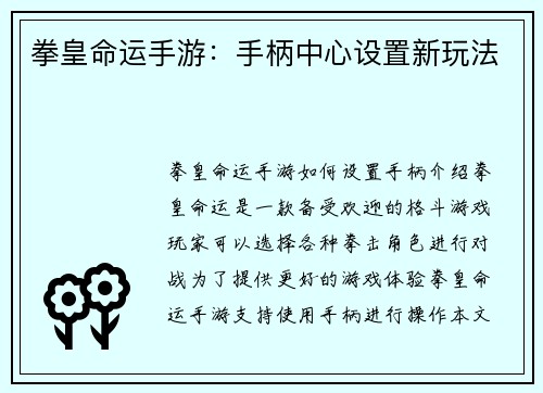 拳皇命运手游：手柄中心设置新玩法