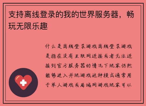 支持离线登录的我的世界服务器，畅玩无限乐趣