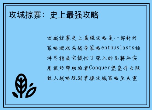 攻城掠寨：史上最强攻略