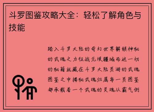 斗罗图鉴攻略大全：轻松了解角色与技能