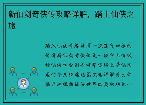 新仙剑奇侠传攻略详解，踏上仙侠之旅