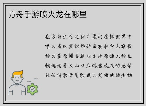 方舟手游喷火龙在哪里