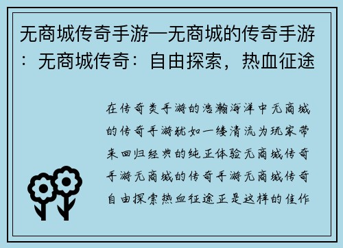 无商城传奇手游—无商城的传奇手游：无商城传奇：自由探索，热血征途