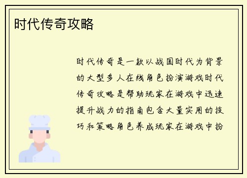 时代传奇攻略