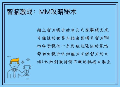 智脑激战：MM攻略秘术