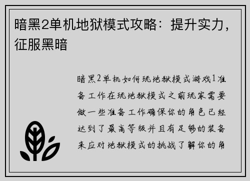 暗黑2单机地狱模式攻略：提升实力，征服黑暗