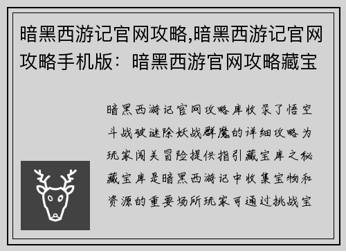 暗黑西游记官网攻略,暗黑西游记官网攻略手机版：暗黑西游官网攻略藏宝库，悟空斗战破谜除妖战群魔