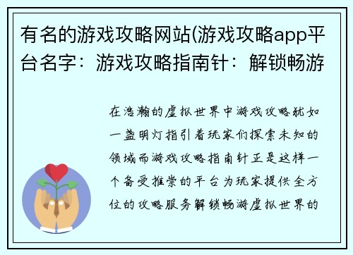 有名的游戏攻略网站(游戏攻略app平台名字：游戏攻略指南针：解锁畅游虚拟世界的密钥)