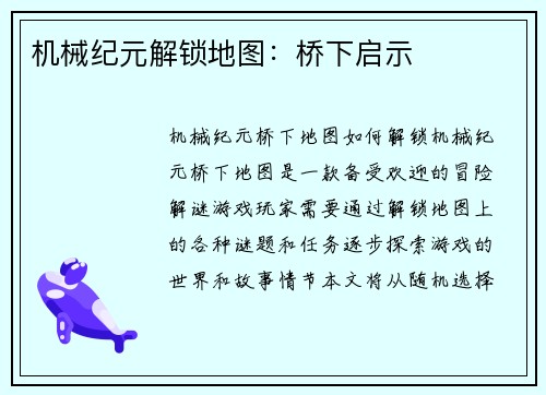 机械纪元解锁地图：桥下启示