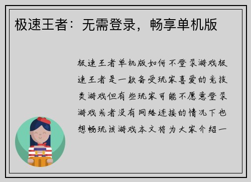 极速王者：无需登录，畅享单机版