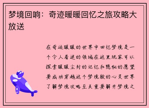 梦境回响：奇迹暖暖回忆之旅攻略大放送