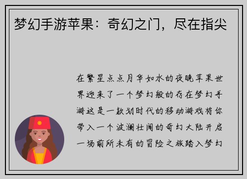 梦幻手游苹果：奇幻之门，尽在指尖