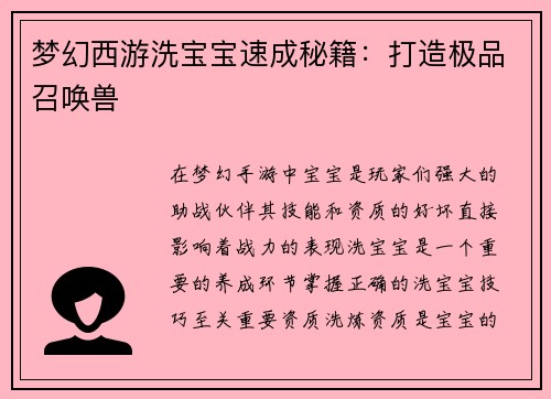 梦幻西游洗宝宝速成秘籍：打造极品召唤兽