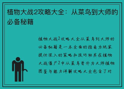 植物大战2攻略大全：从菜鸟到大师的必备秘籍