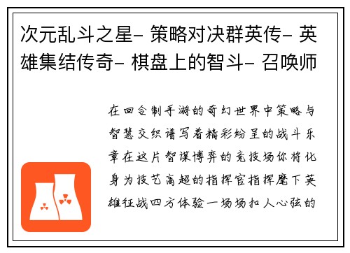 次元乱斗之星- 策略对决群英传- 英雄集结传奇- 棋盘上的智斗- 召唤师的华丽冒险