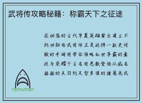 武将传攻略秘籍：称霸天下之征途