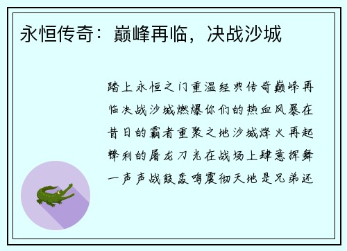 永恒传奇：巅峰再临，决战沙城