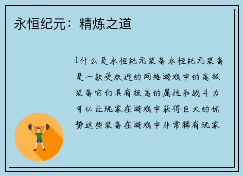 永恒纪元：精炼之道