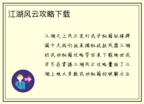 江湖风云攻略下载