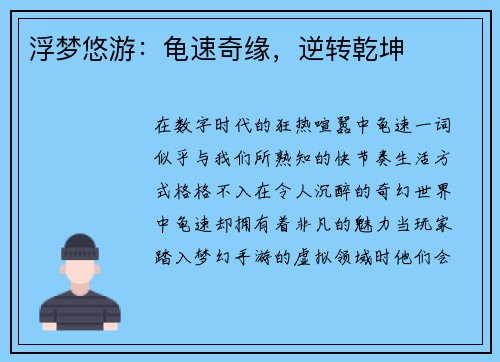 浮梦悠游：龟速奇缘，逆转乾坤