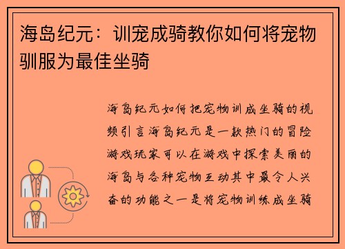 海岛纪元：训宠成骑教你如何将宠物驯服为最佳坐骑
