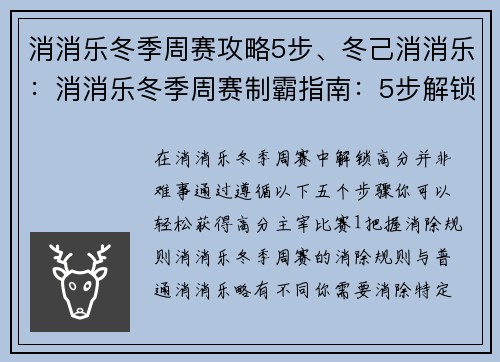 消消乐冬季周赛攻略5步、冬己消消乐：消消乐冬季周赛制霸指南：5步解锁高分