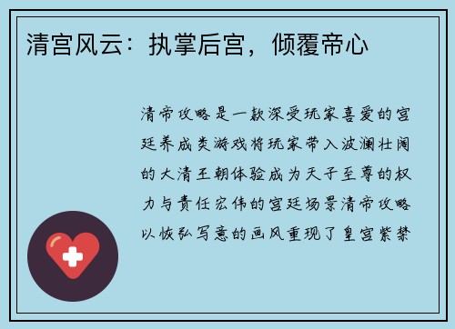 清宫风云：执掌后宫，倾覆帝心