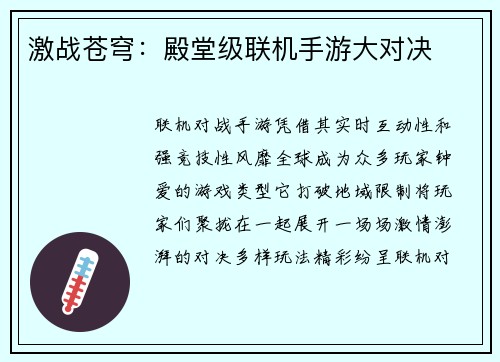 激战苍穹：殿堂级联机手游大对决