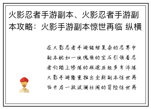火影忍者手游副本、火影忍者手游副本攻略：火影手游副本惊世再临 纵横忍界，缔造传奇
