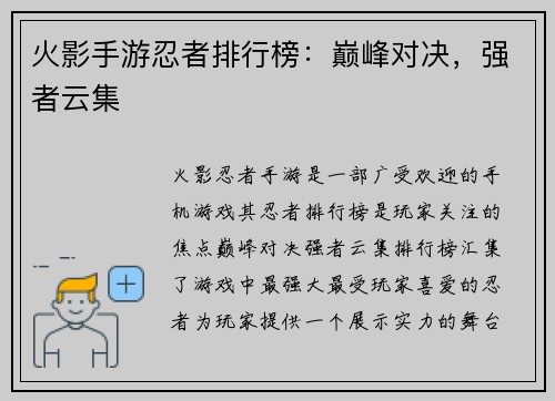 火影手游忍者排行榜：巅峰对决，强者云集