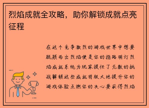 烈焰成就全攻略，助你解锁成就点亮征程