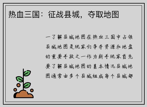 热血三国：征战县城，夺取地图
