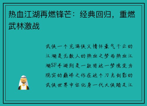 热血江湖再燃锋芒：经典回归，重燃武林激战