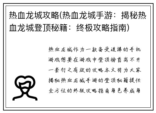 热血龙城攻略(热血龙城手游：揭秘热血龙城登顶秘籍：终极攻略指南)