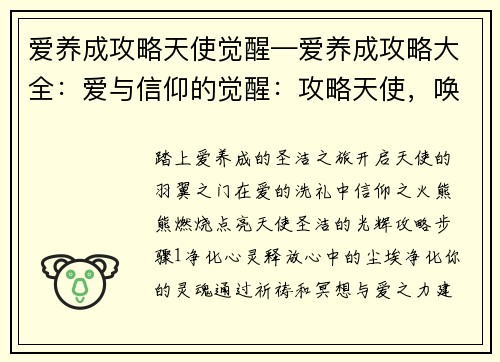 爱养成攻略天使觉醒—爱养成攻略大全：爱与信仰的觉醒：攻略天使，唤醒神圣之翼