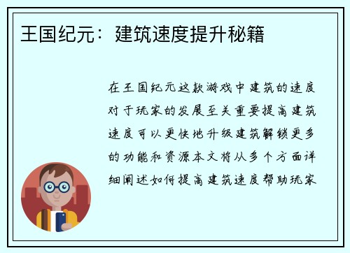 王国纪元：建筑速度提升秘籍