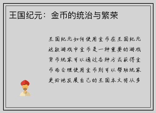 王国纪元：金币的统治与繁荣
