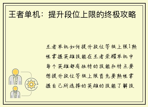 王者单机：提升段位上限的终极攻略