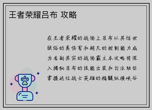 王者荣耀吕布 攻略