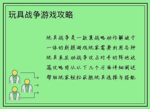 玩具战争游戏攻略