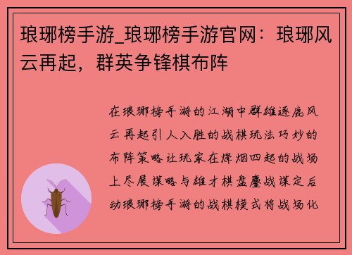 琅琊榜手游_琅琊榜手游官网：琅琊风云再起，群英争锋棋布阵