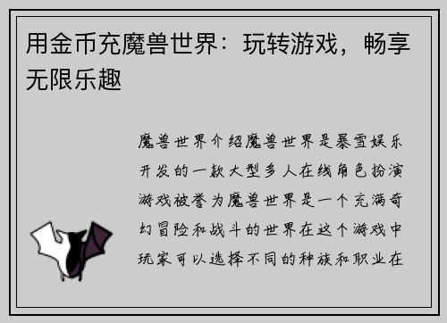 用金币充魔兽世界：玩转游戏，畅享无限乐趣