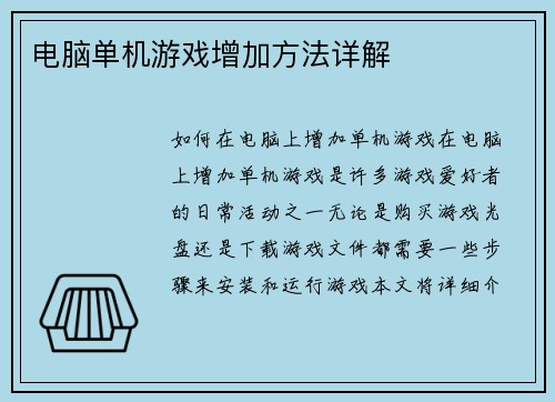 电脑单机游戏增加方法详解