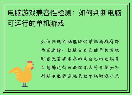 电脑游戏兼容性检测：如何判断电脑可运行的单机游戏