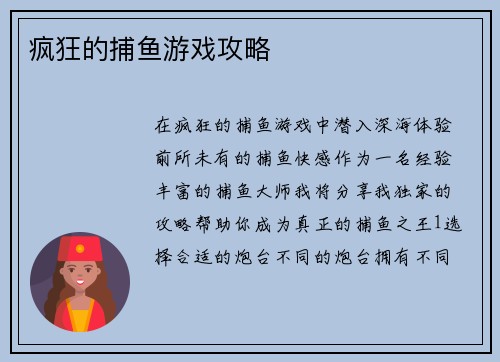 疯狂的捕鱼游戏攻略