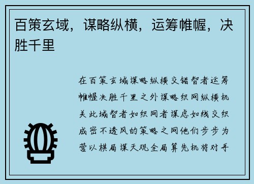 百策玄域，谋略纵横，运筹帷幄，决胜千里