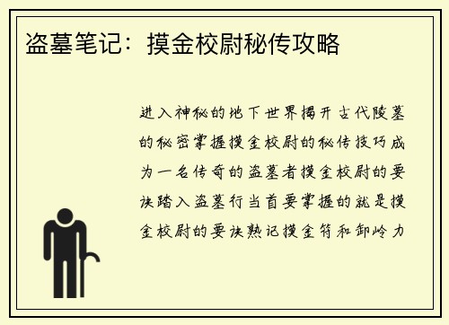 盗墓笔记：摸金校尉秘传攻略